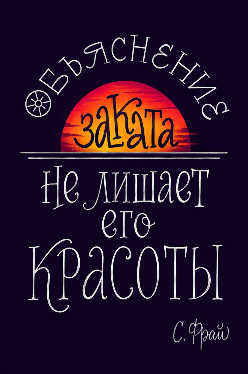 Рома Ватриковский, леттеринг