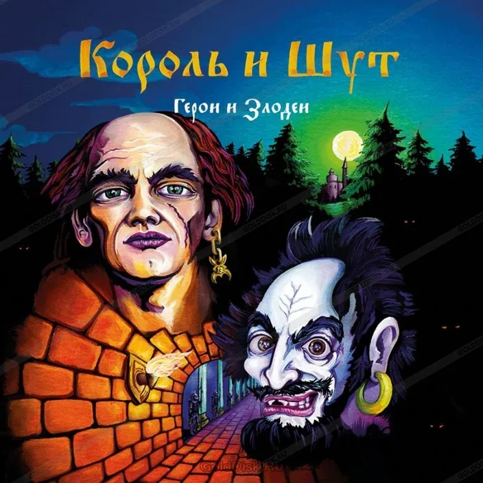 Король и шут — Герои и злодеи