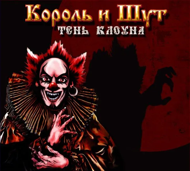 Король и шут — Тень клоуна