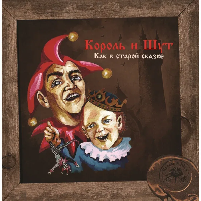 Король и шут — Как в старой сказке